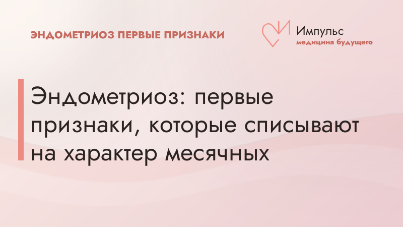 Эндометриоз: первые признаки, которые списывают на характер месячных