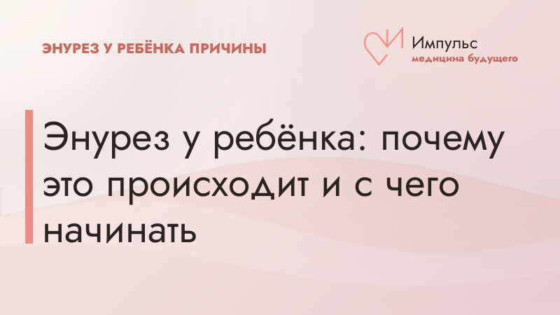 Энурез у ребёнка: почему это происходит и с чего начинать