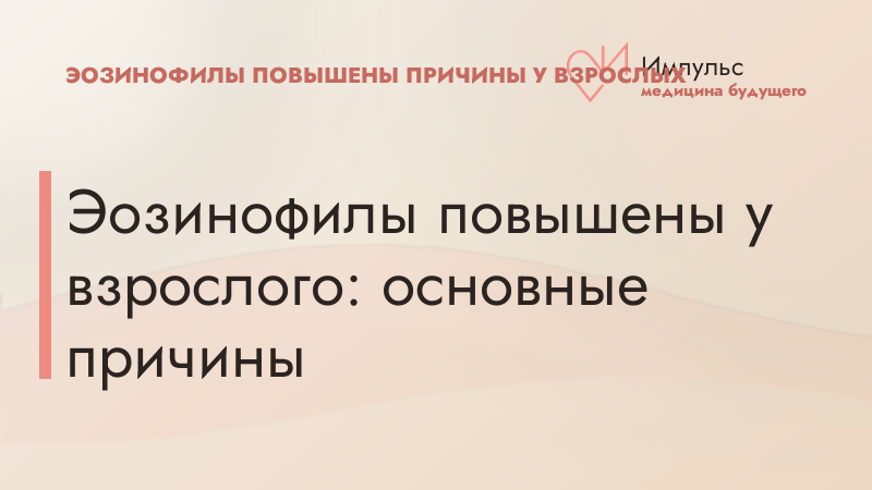 Эозинофилы повышены у взрослого: основные причины