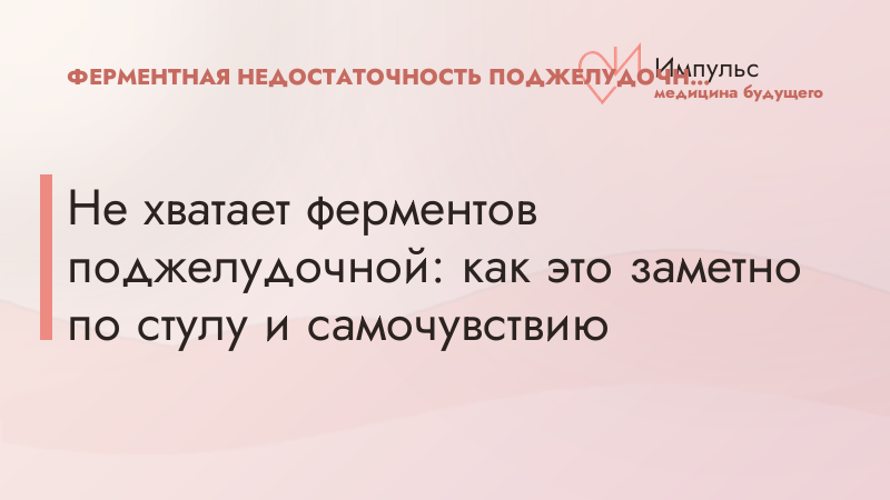 Не хватает ферментов поджелудочной: как это заметно по стулу и самочувствию
