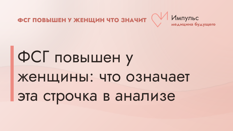 ФСГ повышен у женщины: что означает эта строчка в анализе