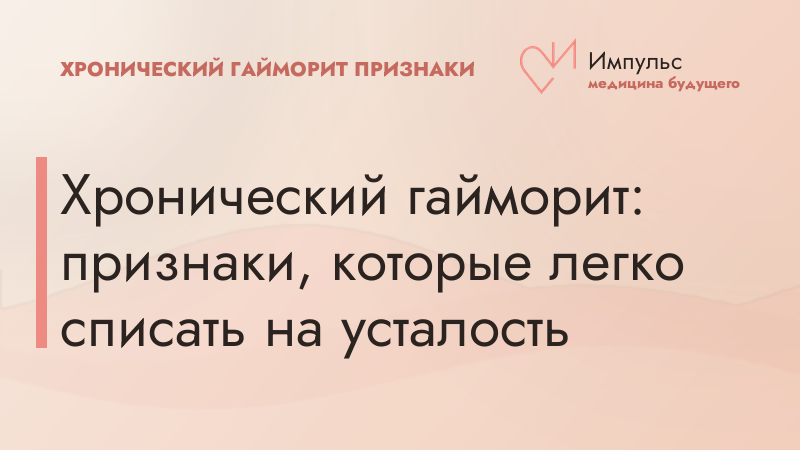 Хронический гайморит: признаки, которые легко списать на усталость
