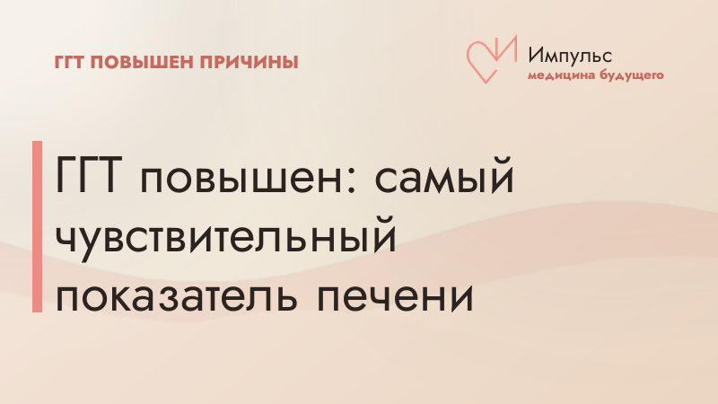 ГГТ повышен: самый чувствительный показатель печени