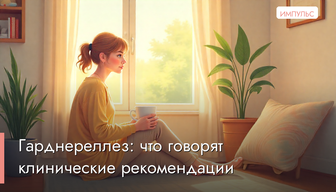 Гарднереллез: что говорят клинические рекомендации