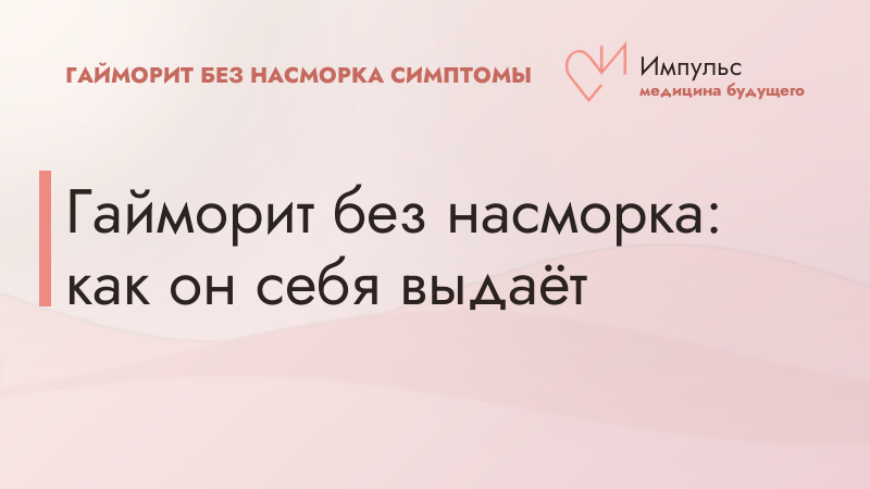 Гайморит без насморка: как он себя выдаёт
