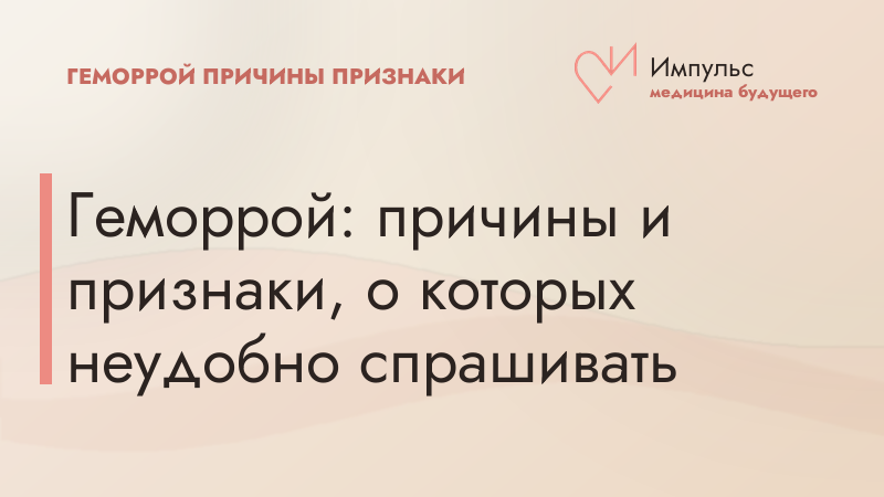 Геморрой: причины и признаки, о которых неудобно спрашивать