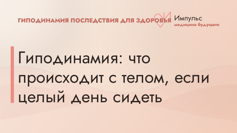 Гиподинамия: что происходит с телом, если целый день сидеть