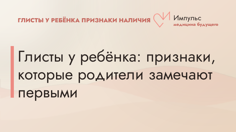 Глисты у ребёнка: признаки, которые родители замечают первыми