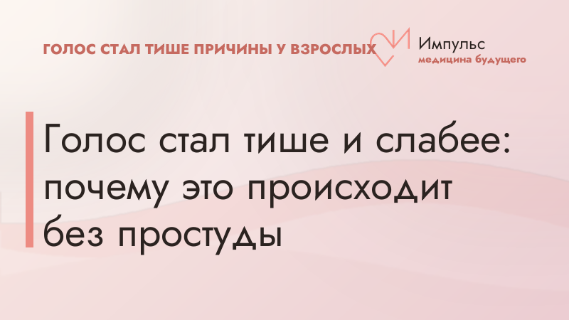 Голос стал тише и слабее: почему это происходит без простуды