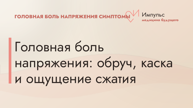 Головная боль напряжения: обруч, каска и ощущение сжатия