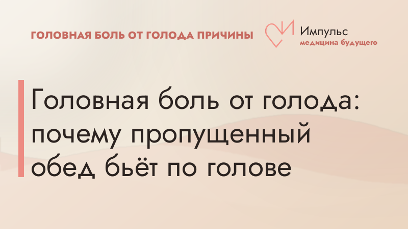 Головная боль от голода: почему пропущенный обед бьёт по голове