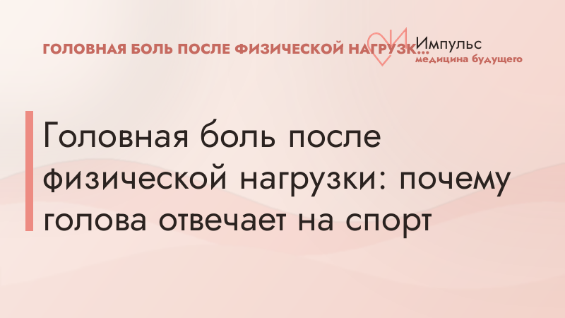 Головная боль после физической нагрузки: почему голова отвечает на спорт
