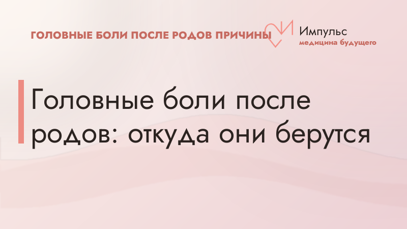 Головные боли после родов: откуда они берутся