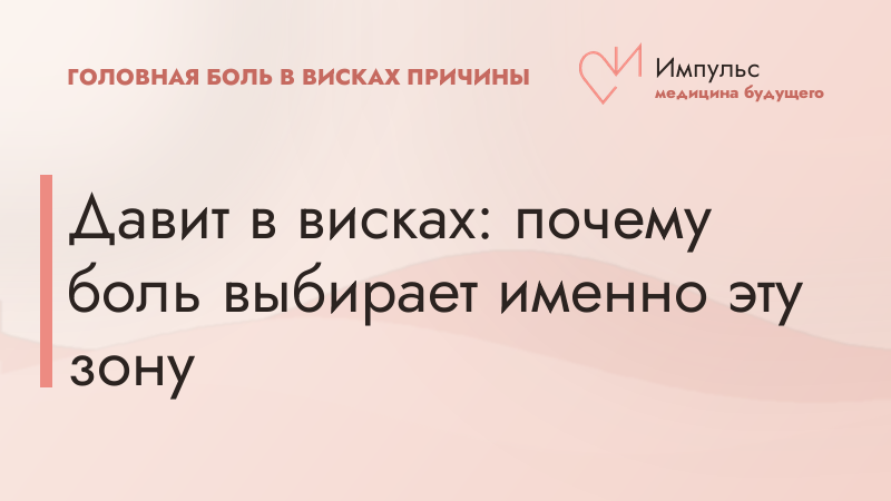 Давит в висках: почему боль выбирает именно эту зону