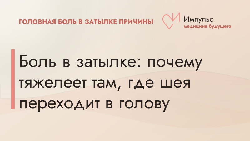Боль в затылке: почему тяжелеет там, где шея переходит в голову