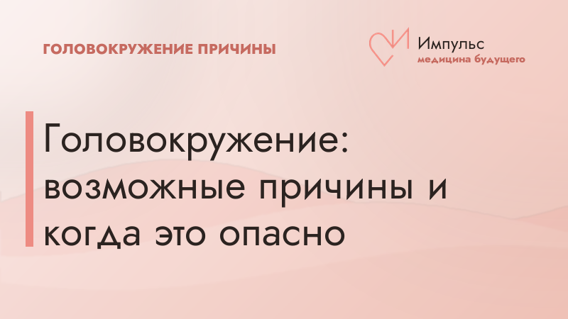 Головокружение: возможные причины и когда это опасно