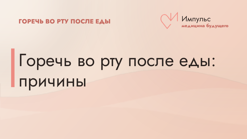 Горечь во рту после еды: причины