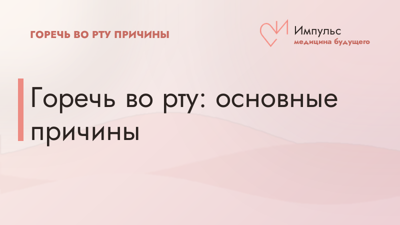 Горечь во рту: основные причины