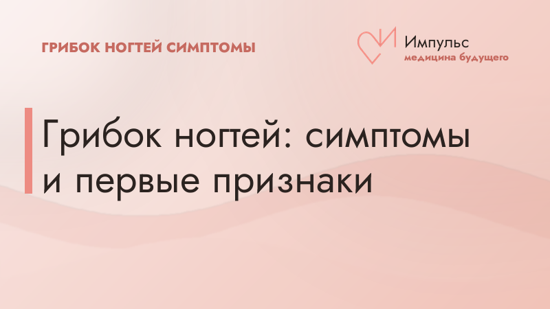 Грибок ногтей: симптомы и первые признаки