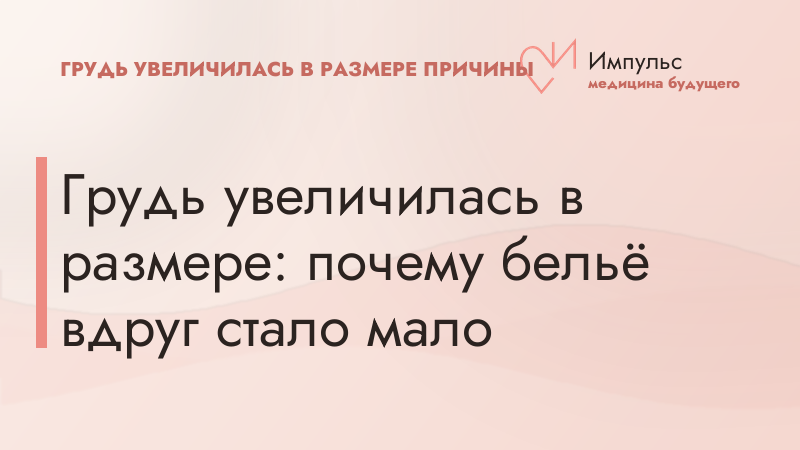 Грудь увеличилась в размере: почему бельё вдруг стало мало