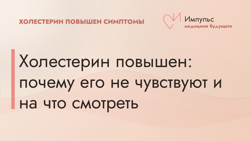 Холестерин повышен: почему его не чувствуют и на что смотреть