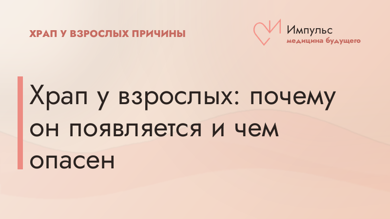 Храп у взрослых: почему он появляется и чем опасен