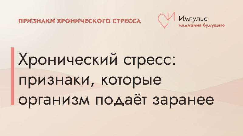 Хронический стресс: признаки, которые организм подаёт заранее
