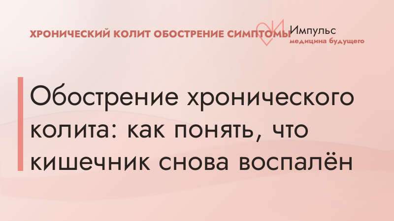 Обострение хронического колита: как понять, что кишечник снова воспалён
