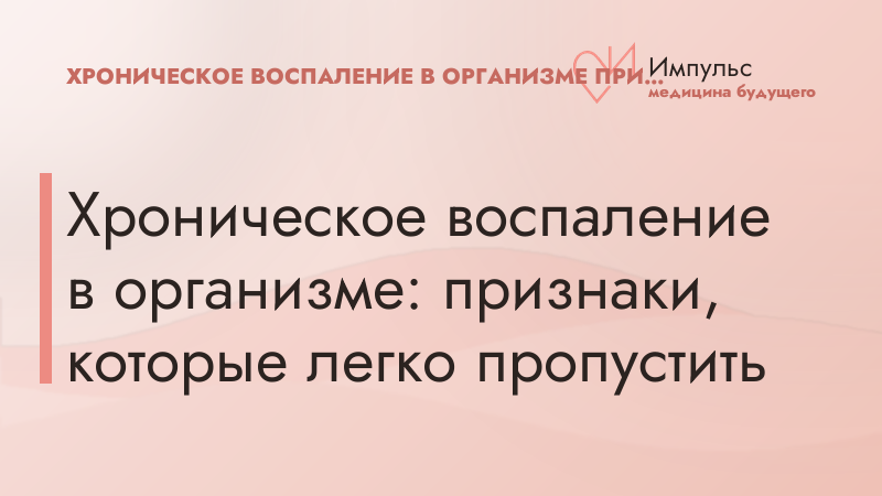 Хроническое воспаление в организме: признаки, которые легко пропустить