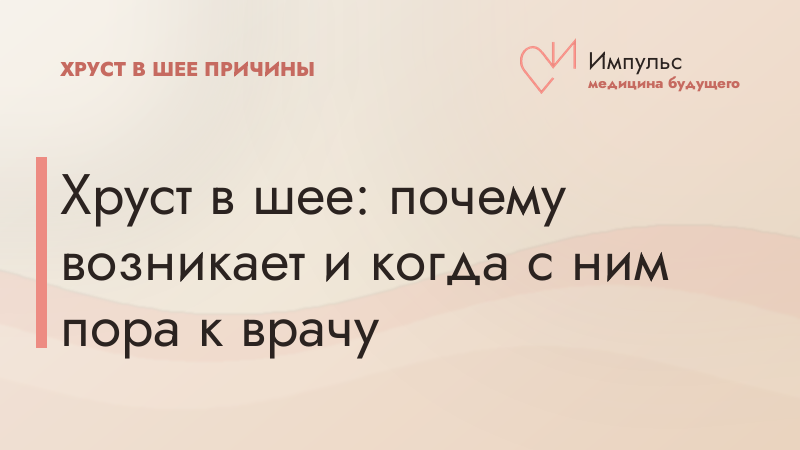 Хруст в шее: почему возникает и когда с ним пора к врачу