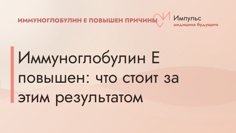 Иммуноглобулин E повышен: что стоит за этим результатом