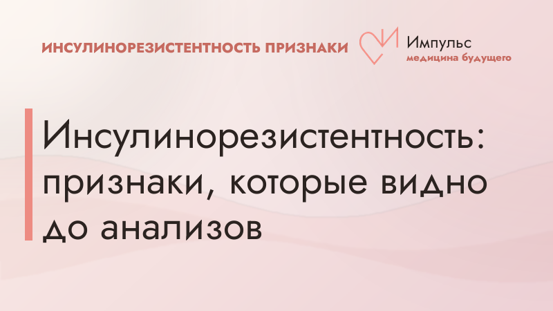 Инсулинорезистентность: признаки, которые видно до анализов