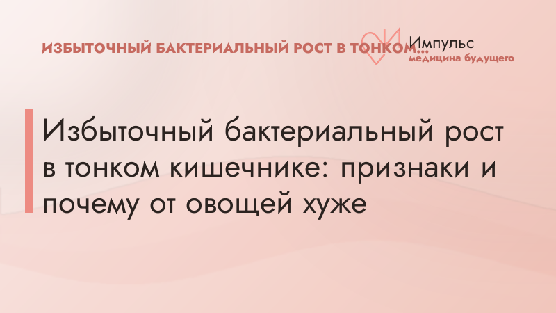 Избыточный бактериальный рост в тонком кишечнике: признаки и почему от овощей хуже