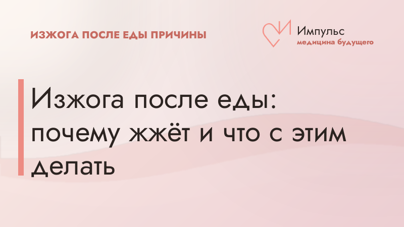 Изжога после еды: почему жжёт и что с этим делать
