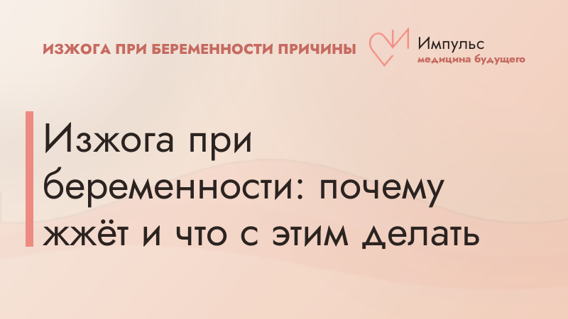 Изжога при беременности: почему жжёт и что с этим делать
