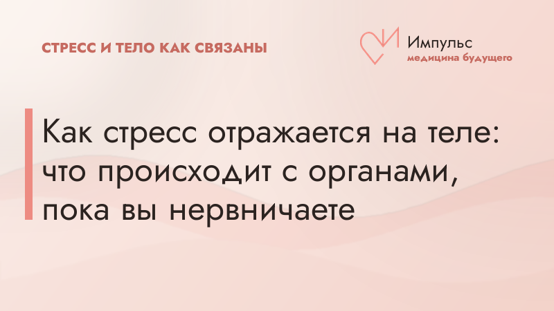 Как стресс отражается на теле: что происходит с органами, пока вы нервничаете