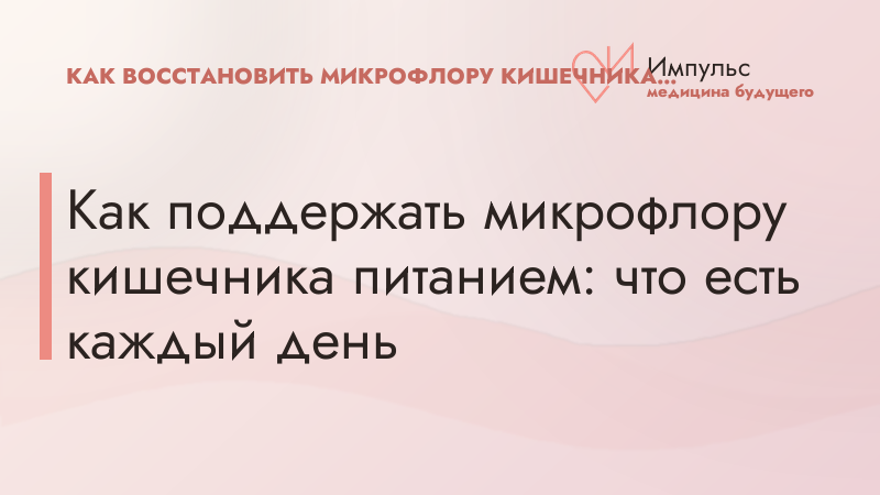 Как поддержать микрофлору кишечника питанием: что есть каждый день