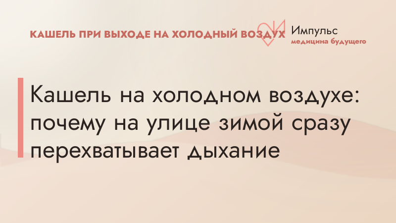 Кашель на холодном воздухе: почему на улице зимой сразу перехватывает дыхание