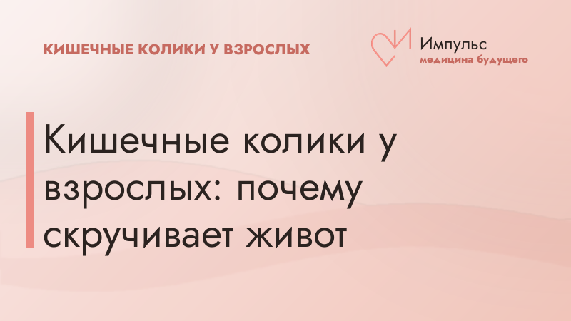 Кишечные колики у взрослых: почему скручивает живот
