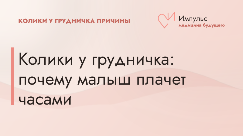 Колики у грудничка: почему малыш плачет часами