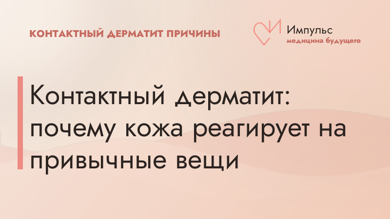 Контактный дерматит: почему кожа реагирует на привычные вещи