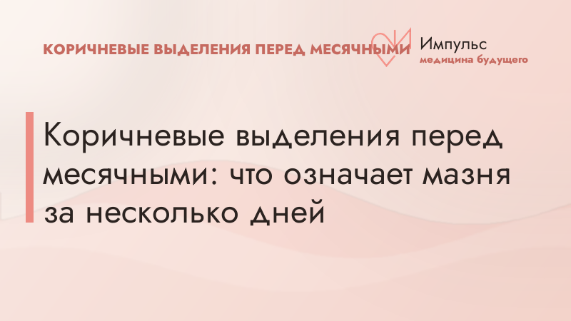 Коричневые выделения перед месячными: что означает мазня за несколько дней