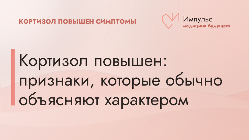 Кортизол повышен: признаки, которые обычно объясняют характером