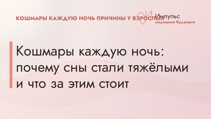 Кошмары каждую ночь: почему сны стали тяжёлыми и что за этим стоит