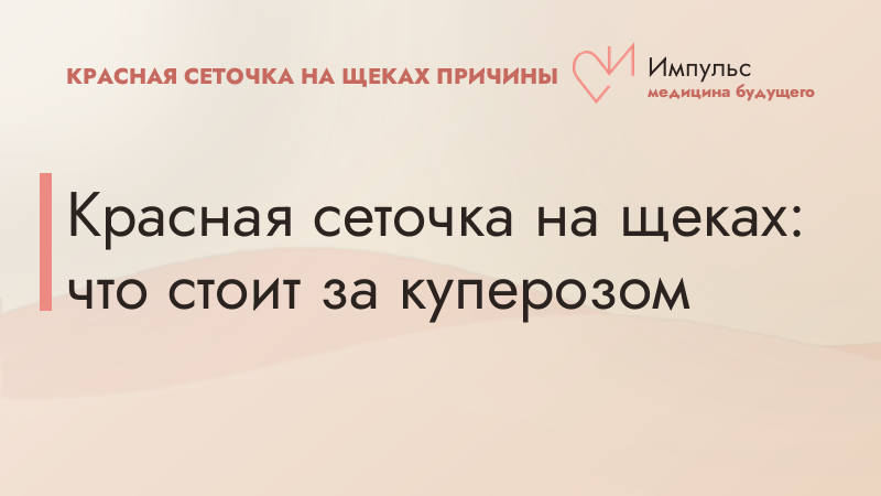 Красная сеточка на щеках: что стоит за куперозом