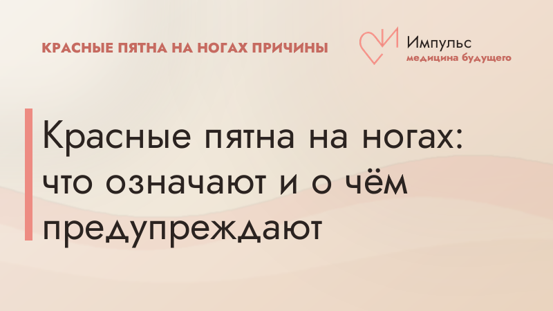 Красные пятна на ногах: что означают и о чём предупреждают