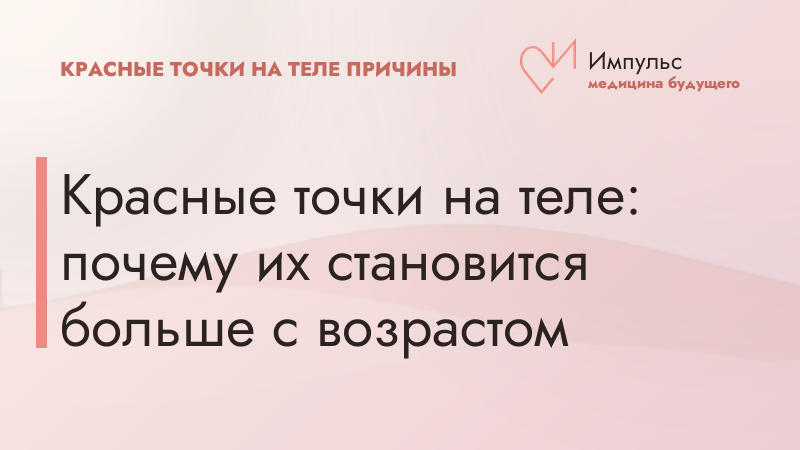 Красные точки на теле: почему их становится больше с возрастом