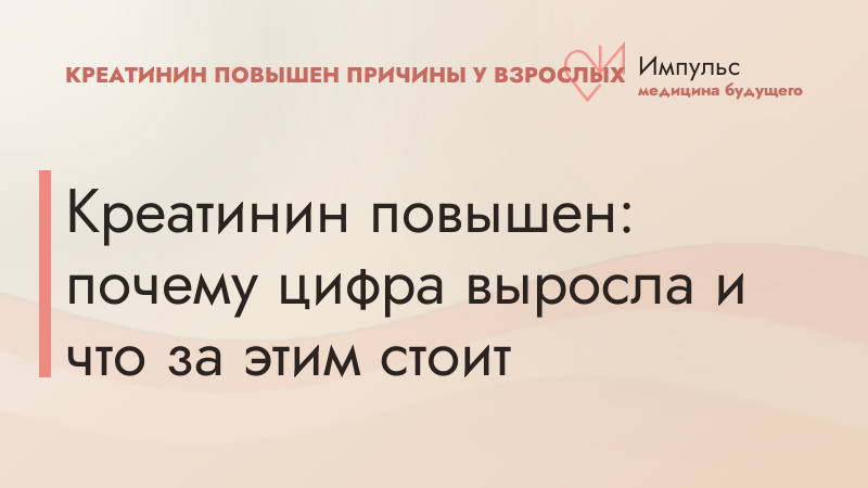 Креатинин повышен: почему цифра выросла и что за этим стоит