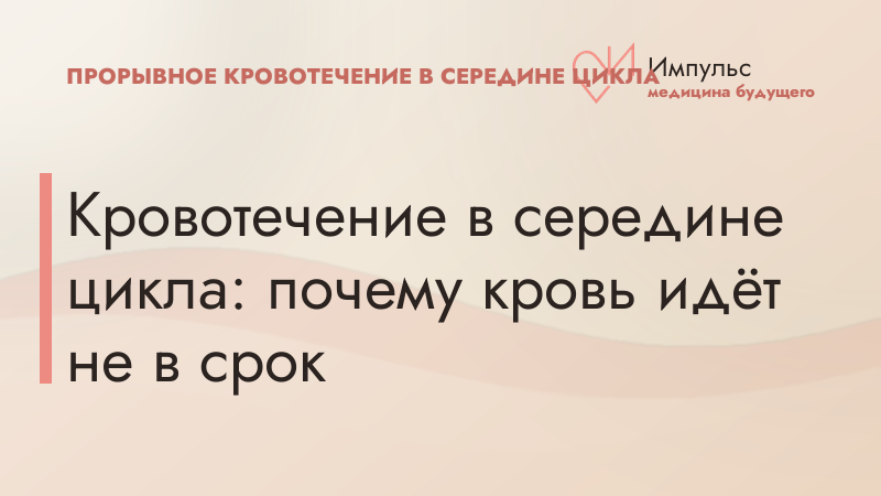Кровотечение в середине цикла: почему кровь идёт не в срок