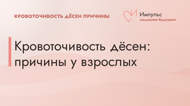 Кровоточивость дёсен: причины у взрослых